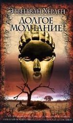 

Долгое молчание