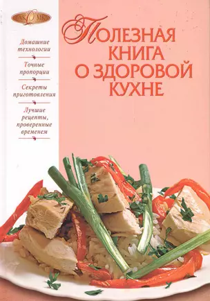 Полезная книга о здоровой кухне. — 2243525 — 1