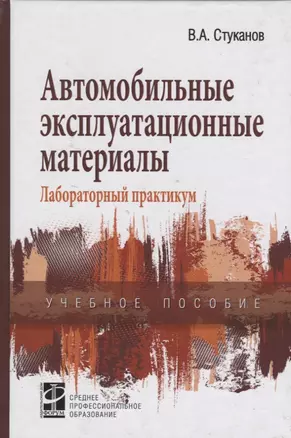 Автомобильные эксплуатационные материалы (2 изд) (СПО) Стуканов — 2359568 — 1