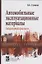 Автомобильные эксплуатационные материалы (2 изд) (СПО) Стуканов — 2359568 — 1