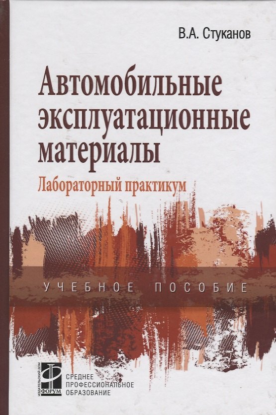 Книга Автомобильные эксплуатационные материалы (2 изд) (СПО) Стуканов () — 1