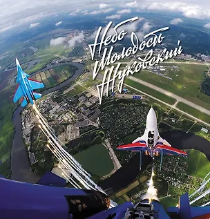 Книга Небо Молодость Жуковский Фотоальбом (супер) Радишевский ()