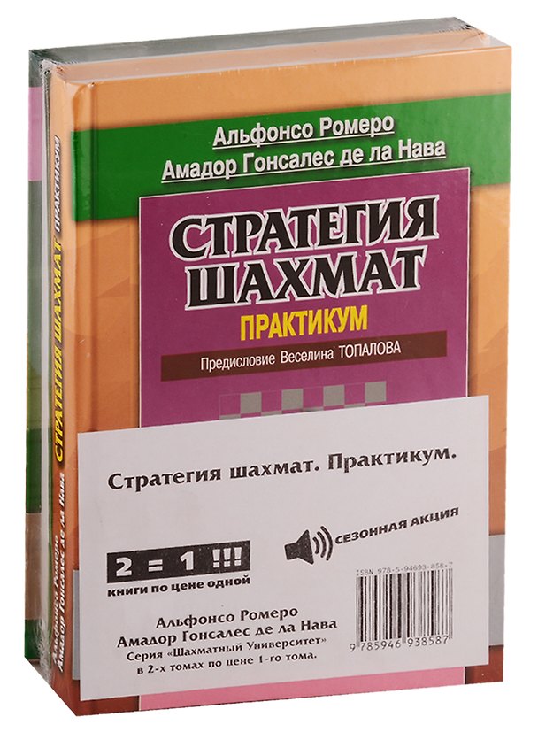 Книга Стратегия шахмат. Практикум (комплект из 2 книг) (Альфонсо Ромеро) — 1