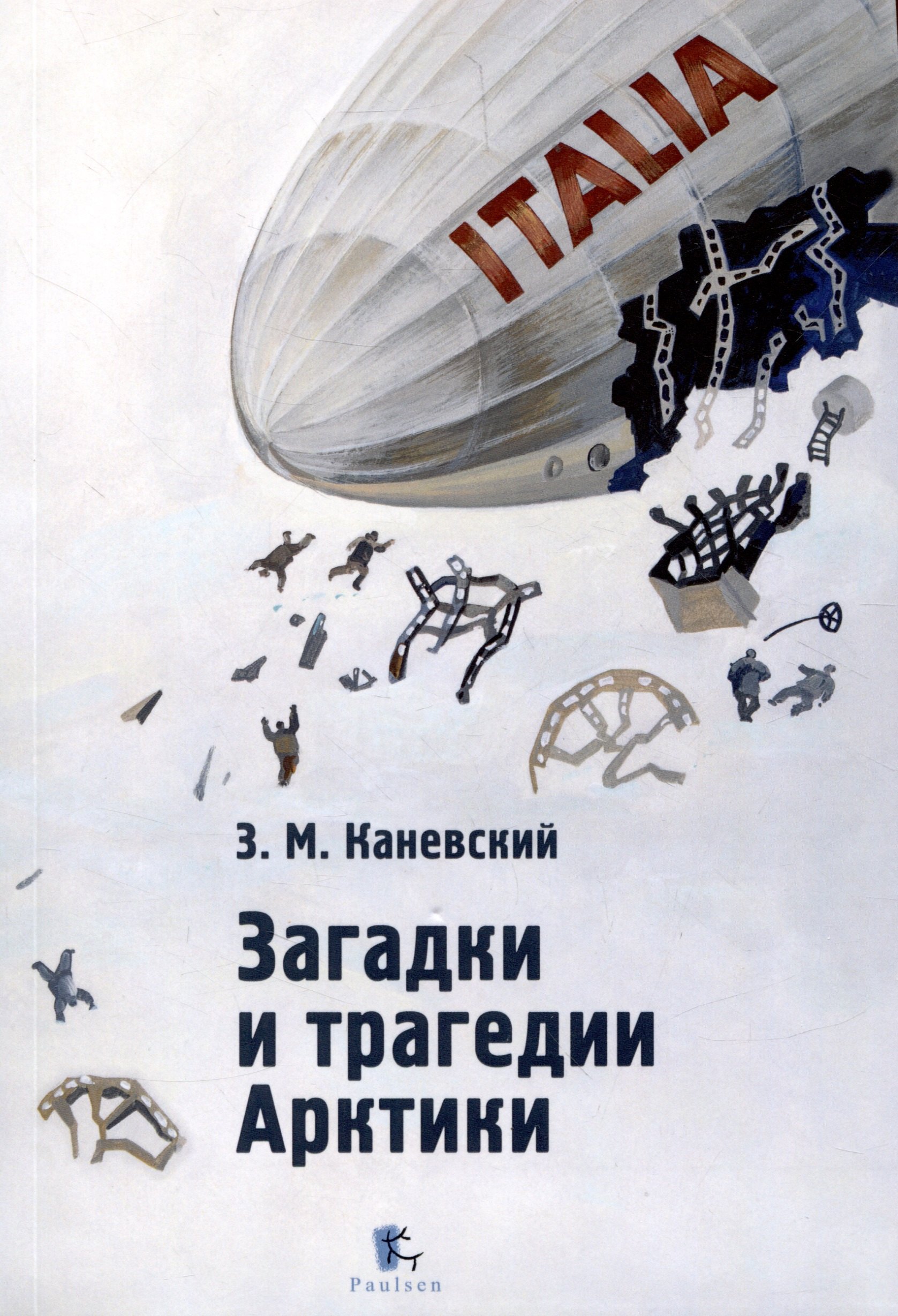 Загадки и трагедии Арктики