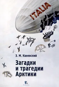 Загадки и трагедии Арктики