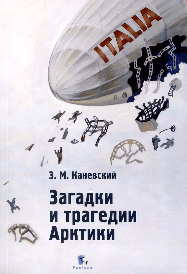 Книга Загадки и трагедии Арктики (Зиновий Каневский) — 1
