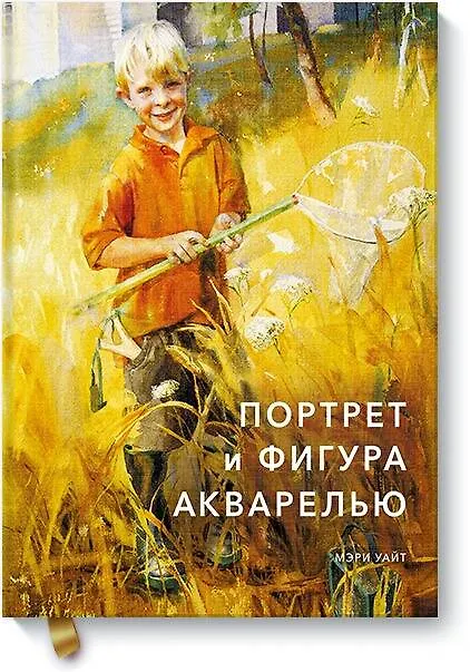 Книга Портрет и фигура акварелью (Мэри Уайт) — 1