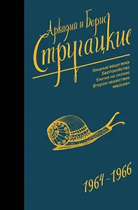 Собрание сочинений 1964-1966