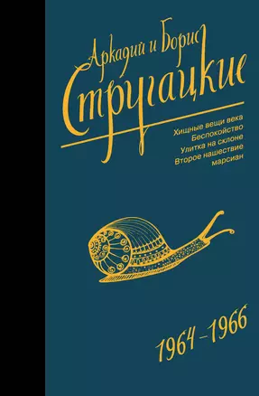 Собрание сочинений 1964-1966 — 2699340 — 1