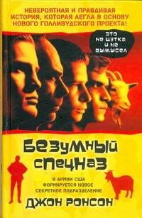 

Безумный спецназ : [роман]