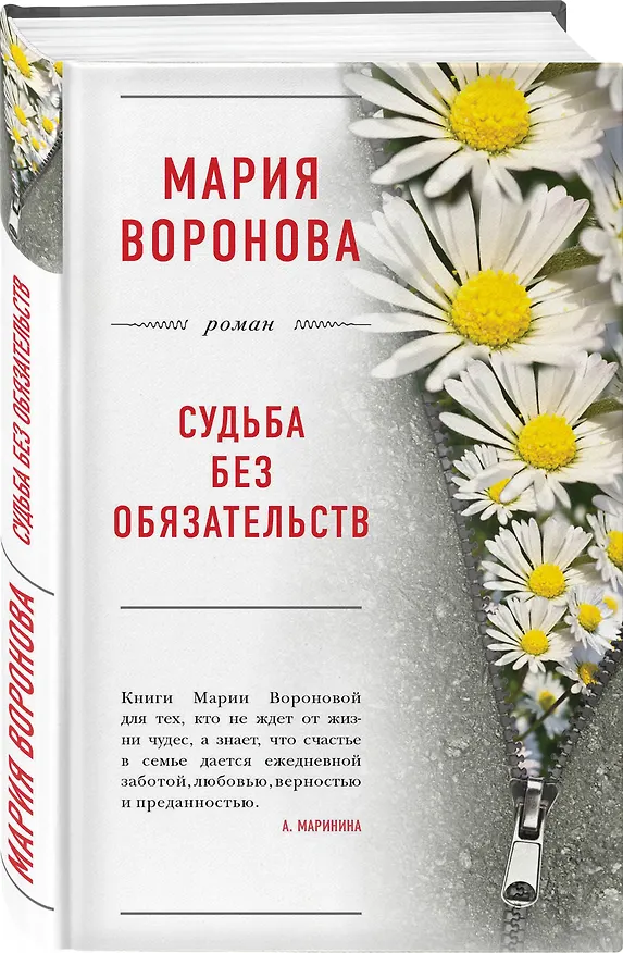 Книга Судьба без обязательств (Мария Воронова) — 4