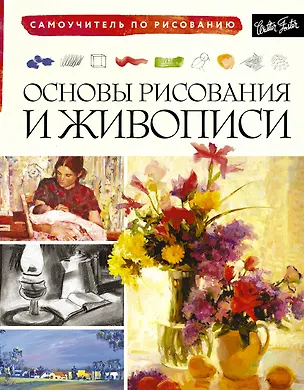 Книга Основы рисования и живописи ()