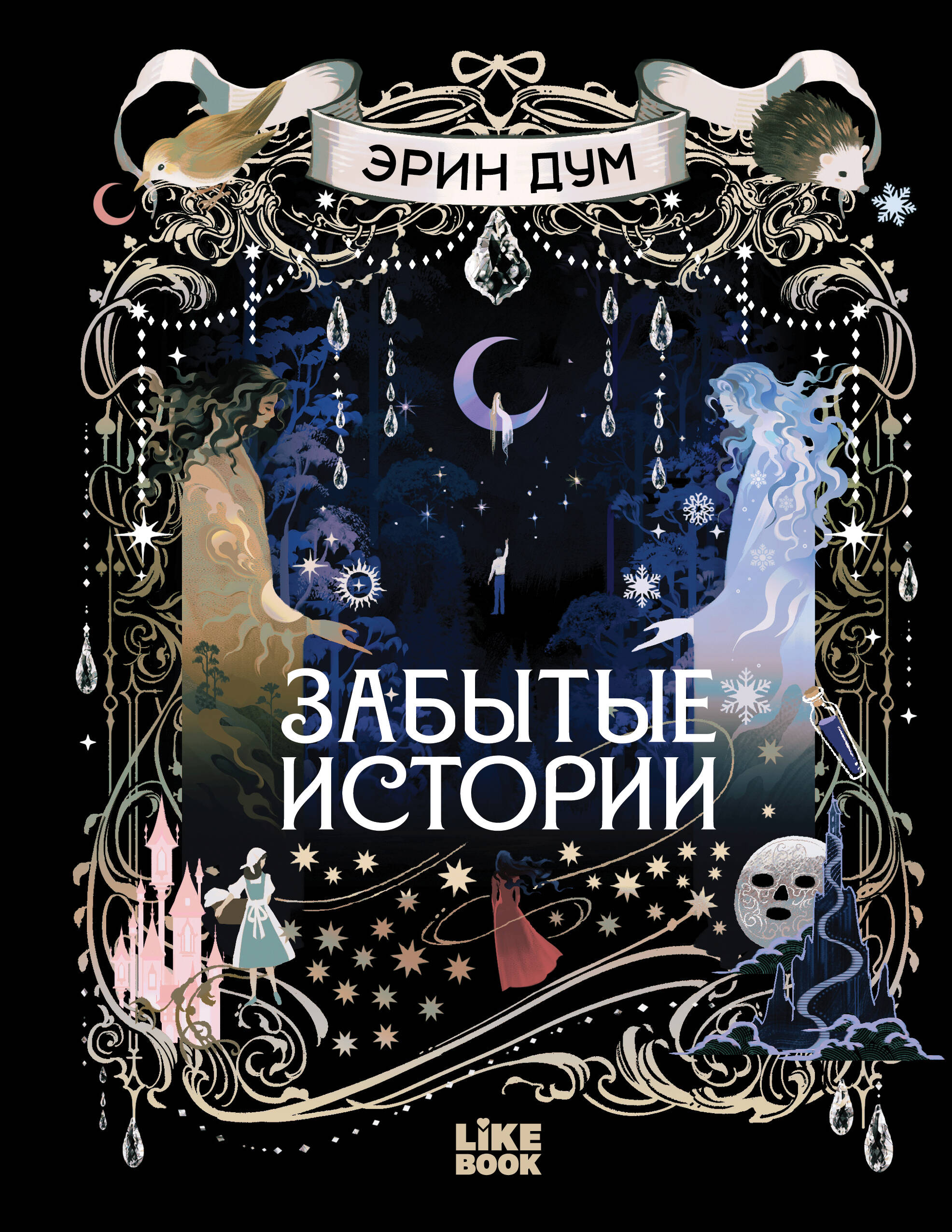 Забытые истории