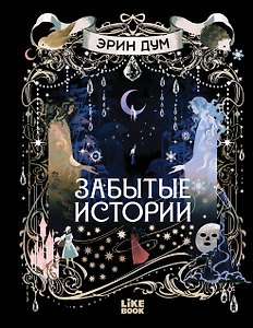 Забытые истории