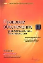 Книга Правовое обеспечение информационной безопасности: Учебник 2-е изд. ()