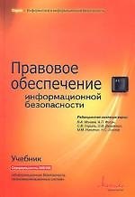 Книга Правовое обеспечение информационной безопасности: Учебник 2-е изд. () — 1