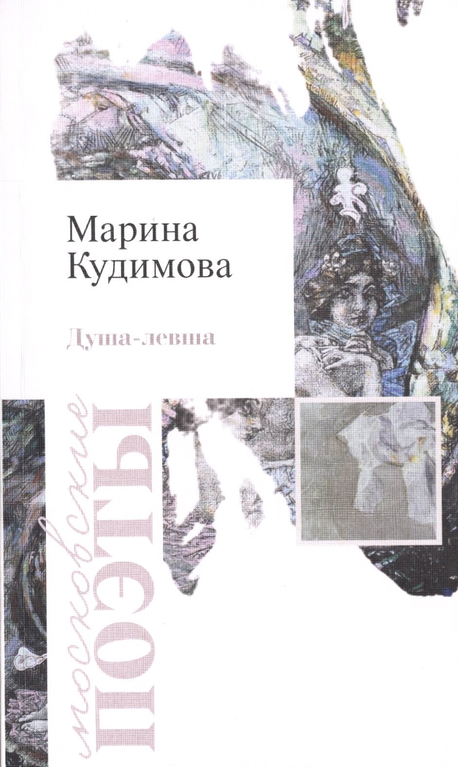 

Душа-левша