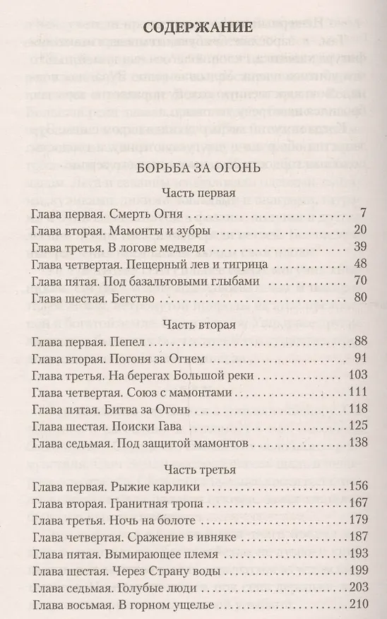 Книга Борьба за огонь. Пещерный лев (Жозеф-Анри Рони-старший) — 3