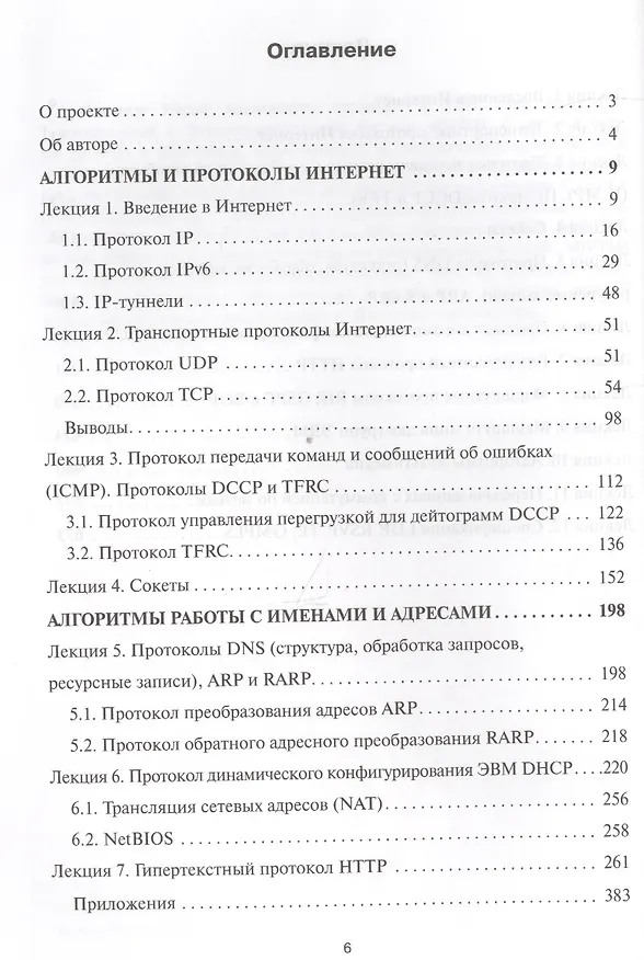 Книга Алгоритмы телекоммуникационных сетей: учебное пособие в 3 ч. Часть 2: Протоколы и алгоритмы маршрутизации в Internet (Юрий Семенов) — 3