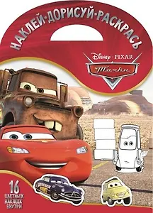 Тачки. НДР № 1706. Наклей, дорисуй и раскрась