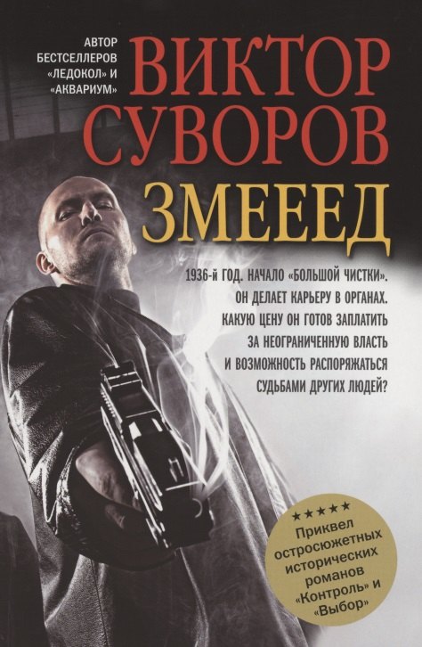 

Змееед