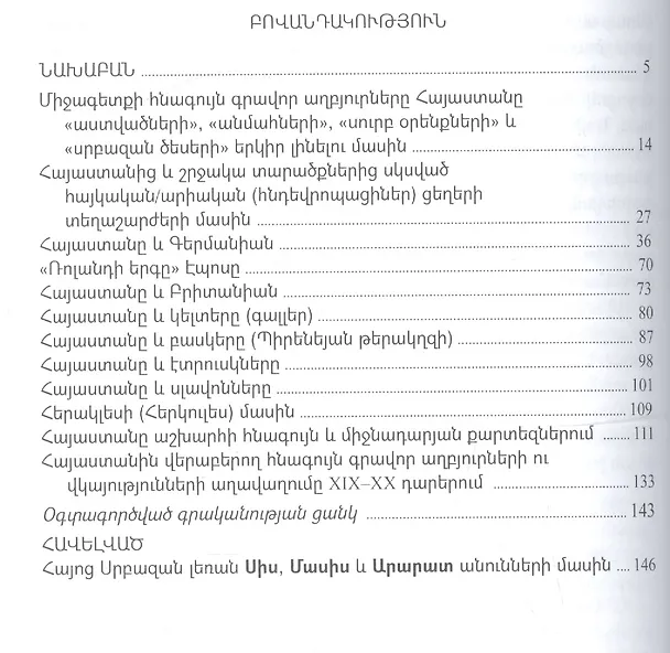 Книга Древние письменные источники народов Европы о своей прародине - Армении и армянах (на армянском языке) () — 2