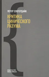 Критика цинического разума