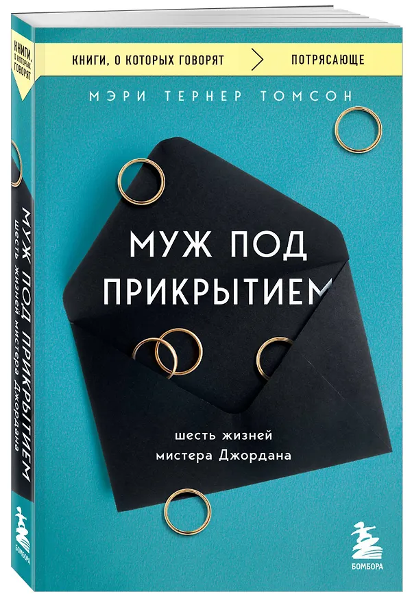 Книга Муж под прикрытием. Шесть жизней мистера Джордана (Мэри Тернер Томсон) — 4