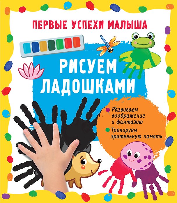 Книга Рисуем ладошками (Екатерина Гайдель) — 1