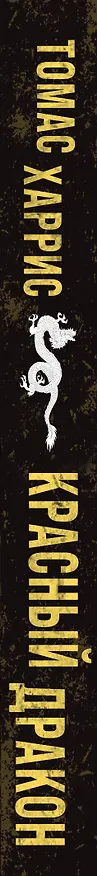 Книга Красный дракон (Томас Харрис) — 3