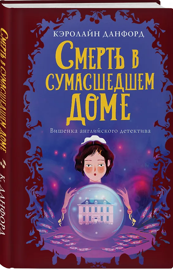 Книга Смерть в сумасшедшем доме (Кэролайн Данфорд) — 4