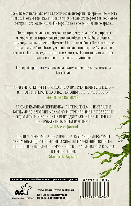 Книга Потерянный мальчишка. Подлинная история капитана Крюка (Кристина Генри) — 2
