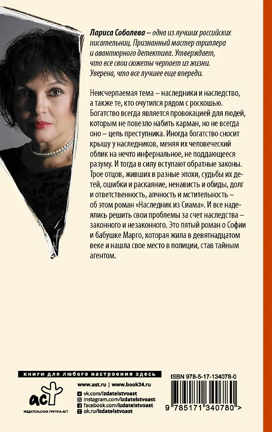 Книга Наследник из Сиама (Лариса Соболева) — 2