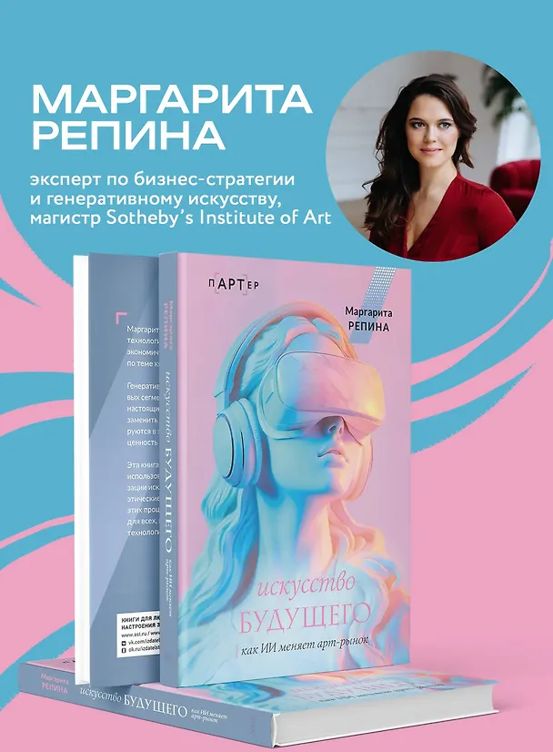 Книга Искусство будущего: как ИИ меняет арт-рынок (Маргарита Репина) — 7