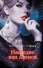 Книга Наследие ван Аленов : роман (Мелисса де ла Круз)