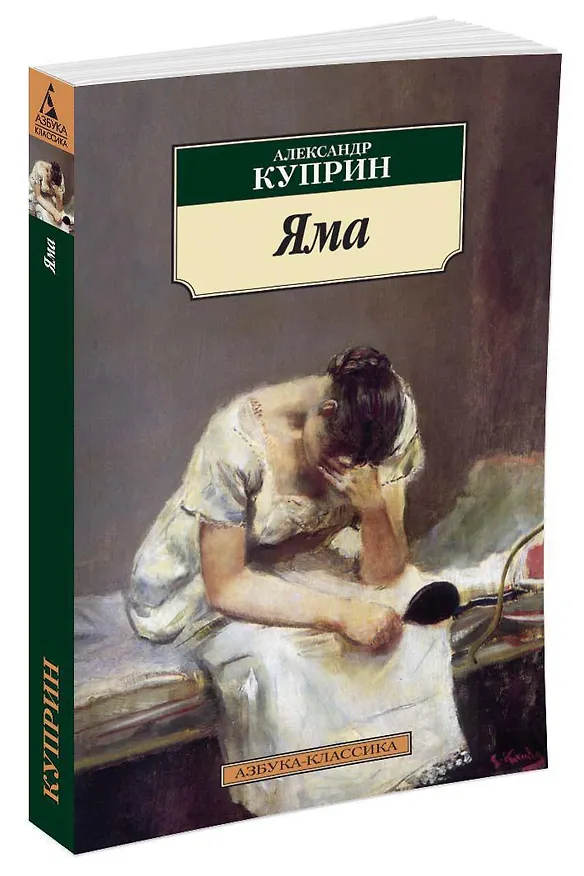 Книга Яма (Александр Куприн) — 2