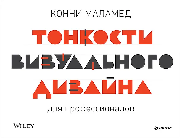 Книга Тонкости визуального дизайна для профессионалов (Конни Маламед) — 1