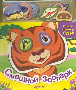 Смешной зоопарк