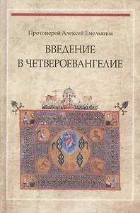 Введение в Четвероевангелие (3 изд) Протоиерей Алексей Емельянов
