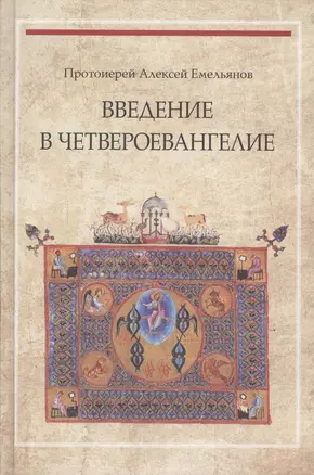 Введение в Четвероевангелие (3 изд) Протоиерей Алексей Емельянов — 2570839 — 1