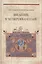 Введение в Четвероевангелие (3 изд) Протоиерей Алексей Емельянов — 2570839 — 1