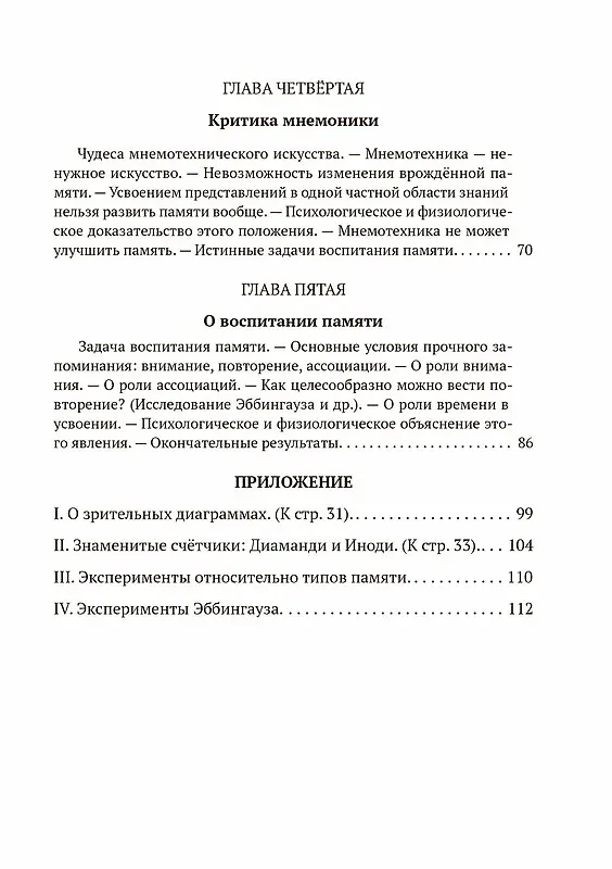 Книга Пособие о памяти и мнемонике (Георгий Челпанов) — 3
