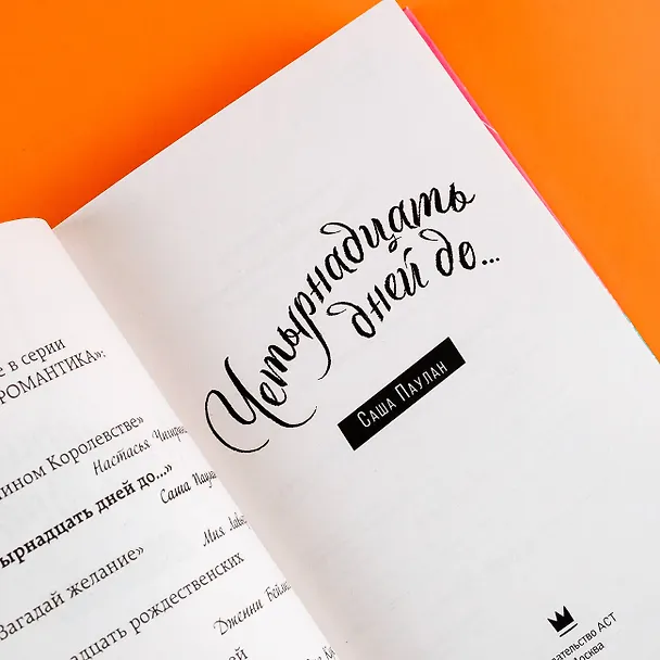 Книга Четырнадцать дней до... (Саша Паулан) — 8
