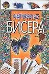 Книга Фигурки из бисера (Николай Белов)