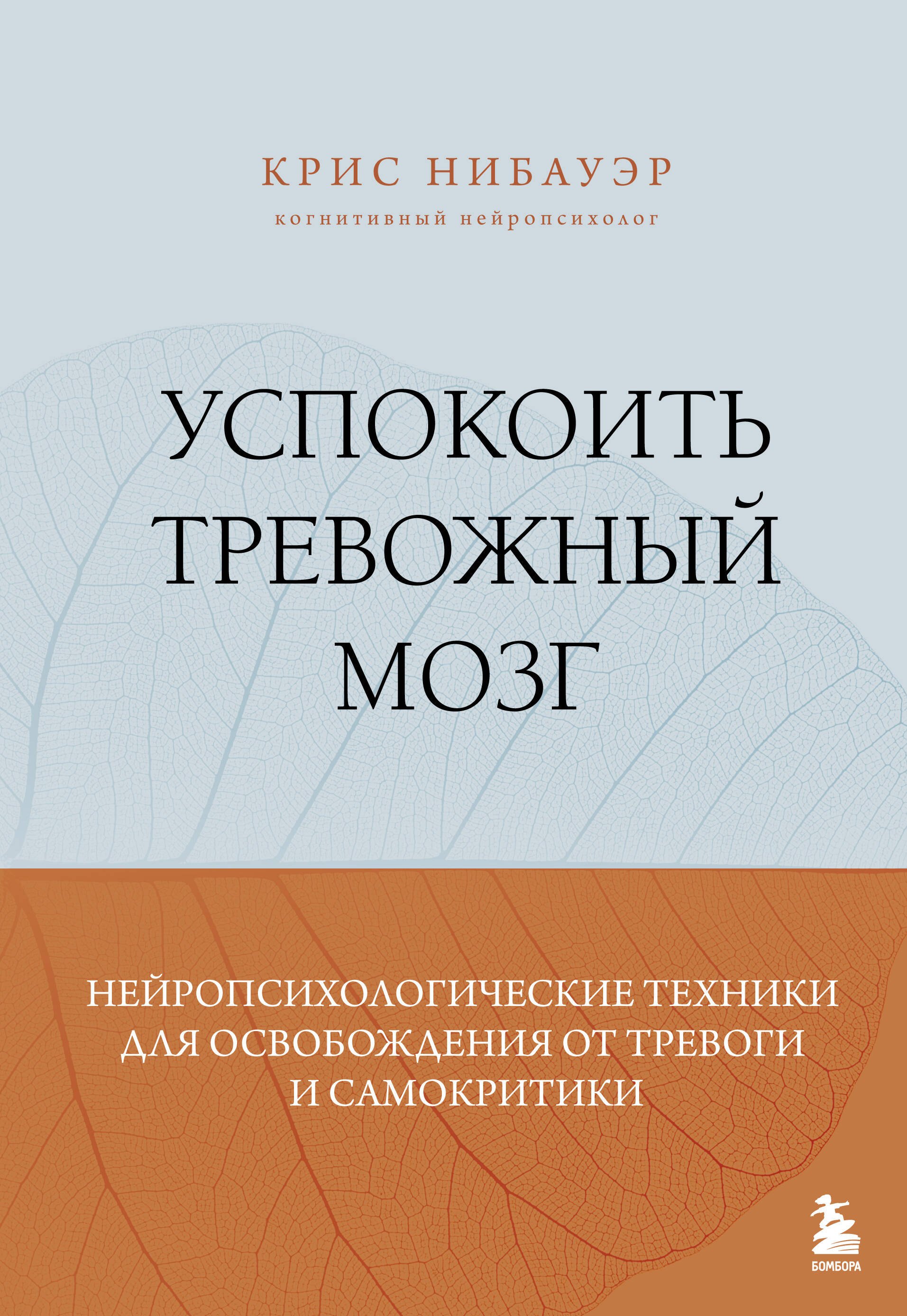Нибауэр Крис: Успокоить тревожный мозг. Нейропсихологические техники для освобождения от тревоги и самокритики