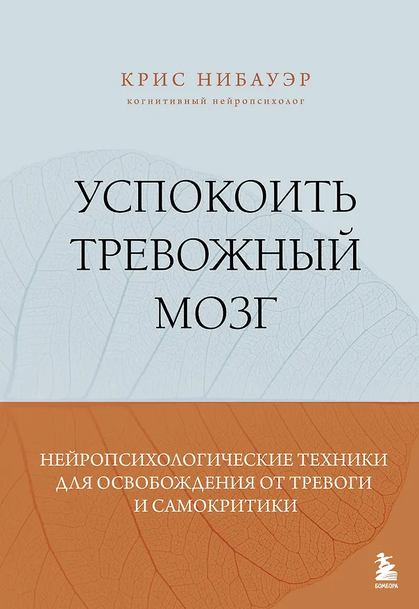 Книга Успокоить тревожный мозг. Нейропсихологические техники для освобождения от тревоги и самокритики (Крис Нибауэр) — 1