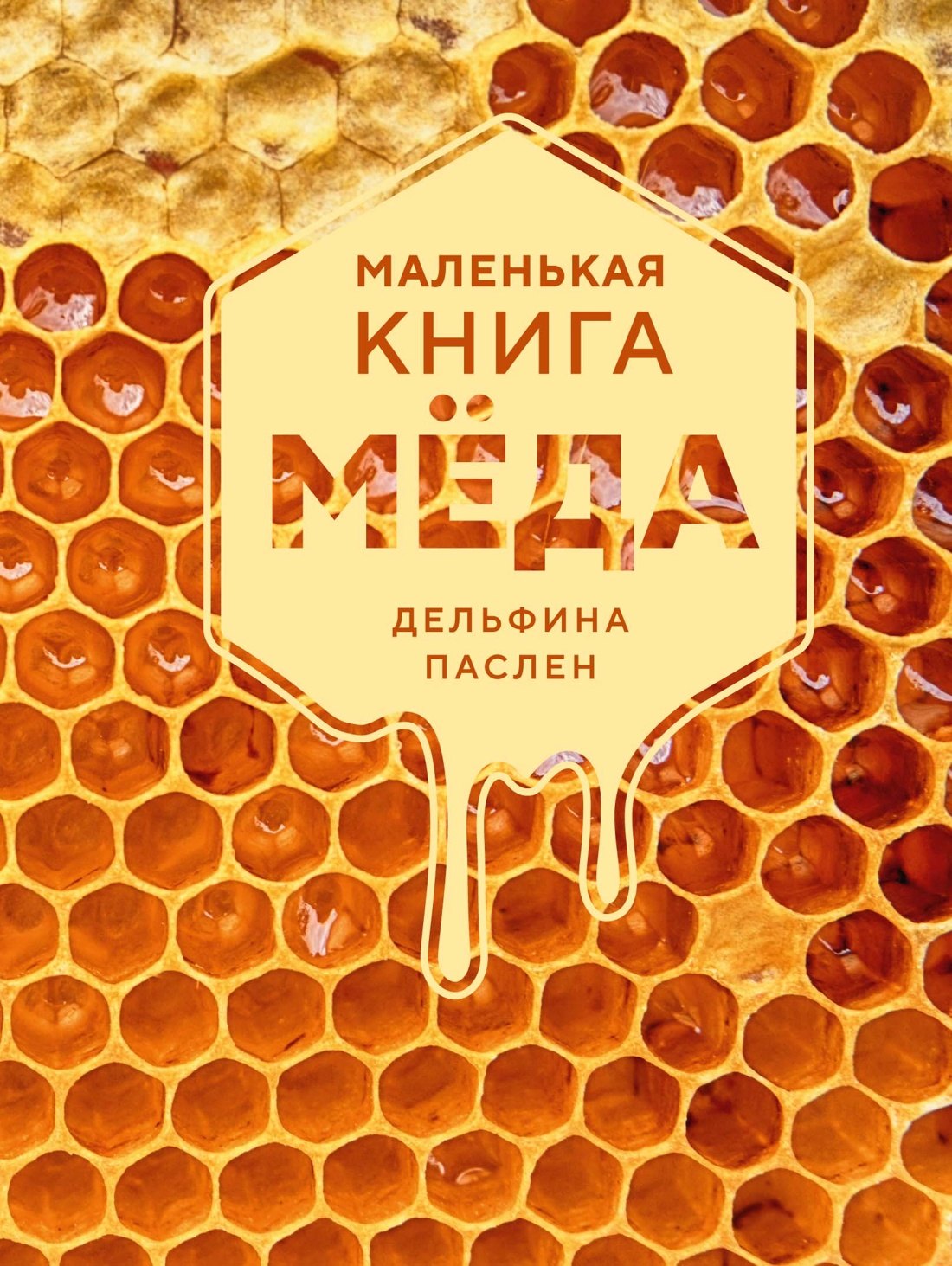 Дельфина Паслен Маленькая книга мёда