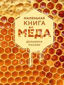 Маленькая книга мёда