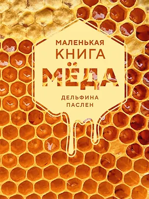 Книга Маленькая книга мёда (Дельфина Паслен)