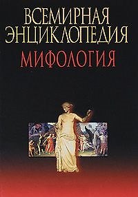 Книга Всемирная энциклопедия мифологии (Мирослав Адамчик) — 1